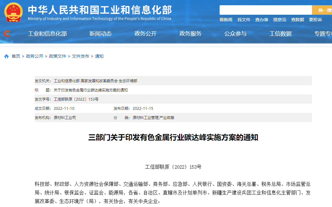 三部門關于印發有色金屬行業碳達峰實施方案的通知（附政策全文）